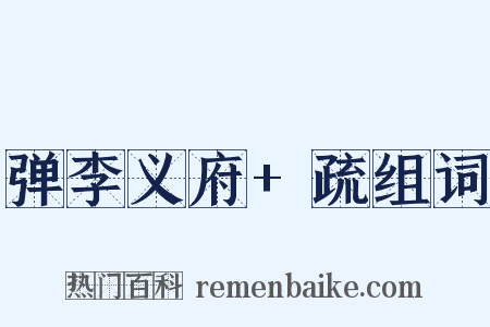 弹李义府+疏组词是什么意思的图片